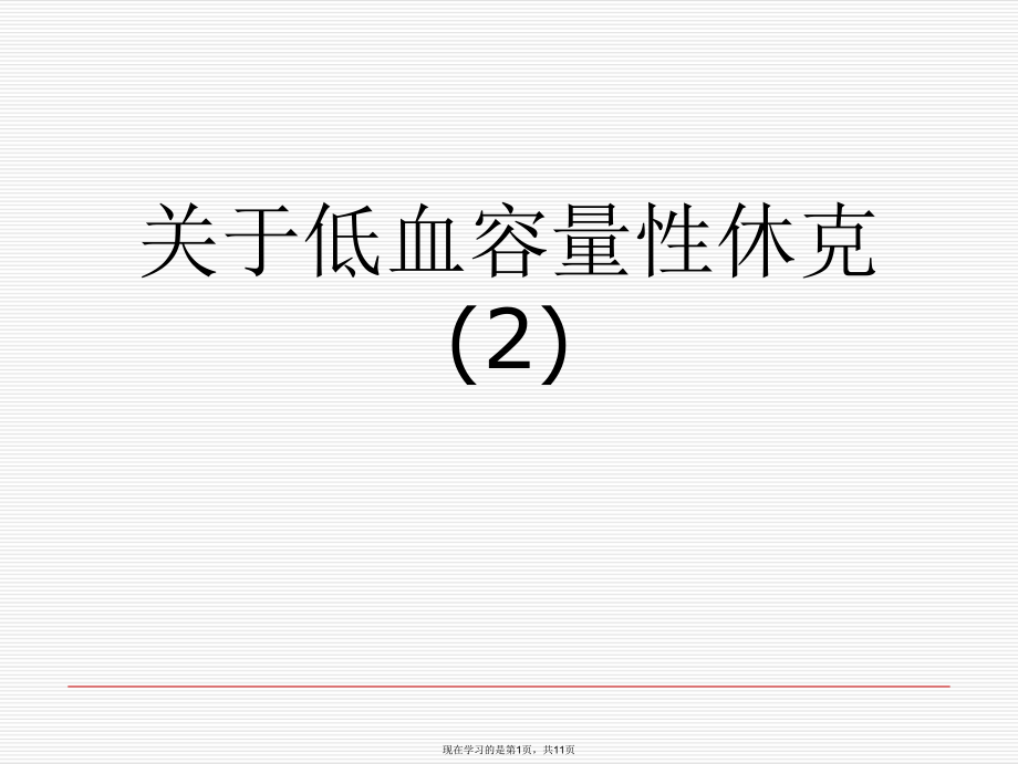 低血容量性休克 (2).ppt_第1页