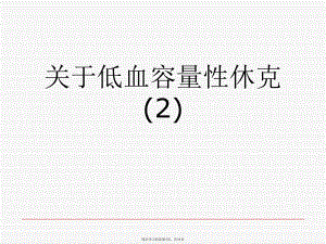 低血容量性休克 (2).ppt