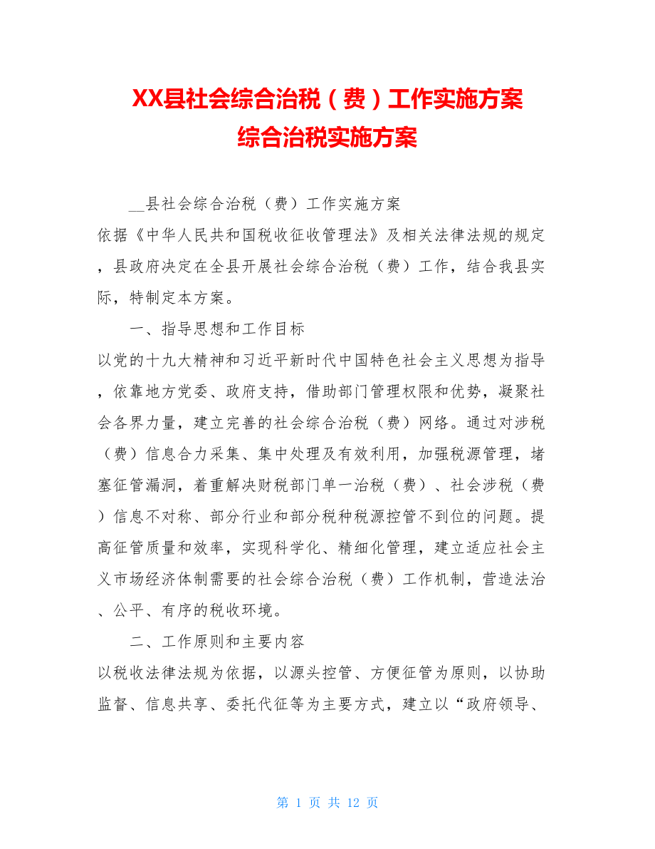 XX县社会综合治税（费）工作实施方案综合治税实施方案.doc_第1页