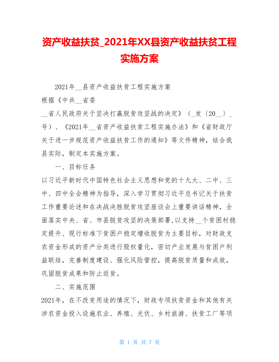 资产收益扶贫2021年XX县资产收益扶贫工程实施方案.doc_第1页