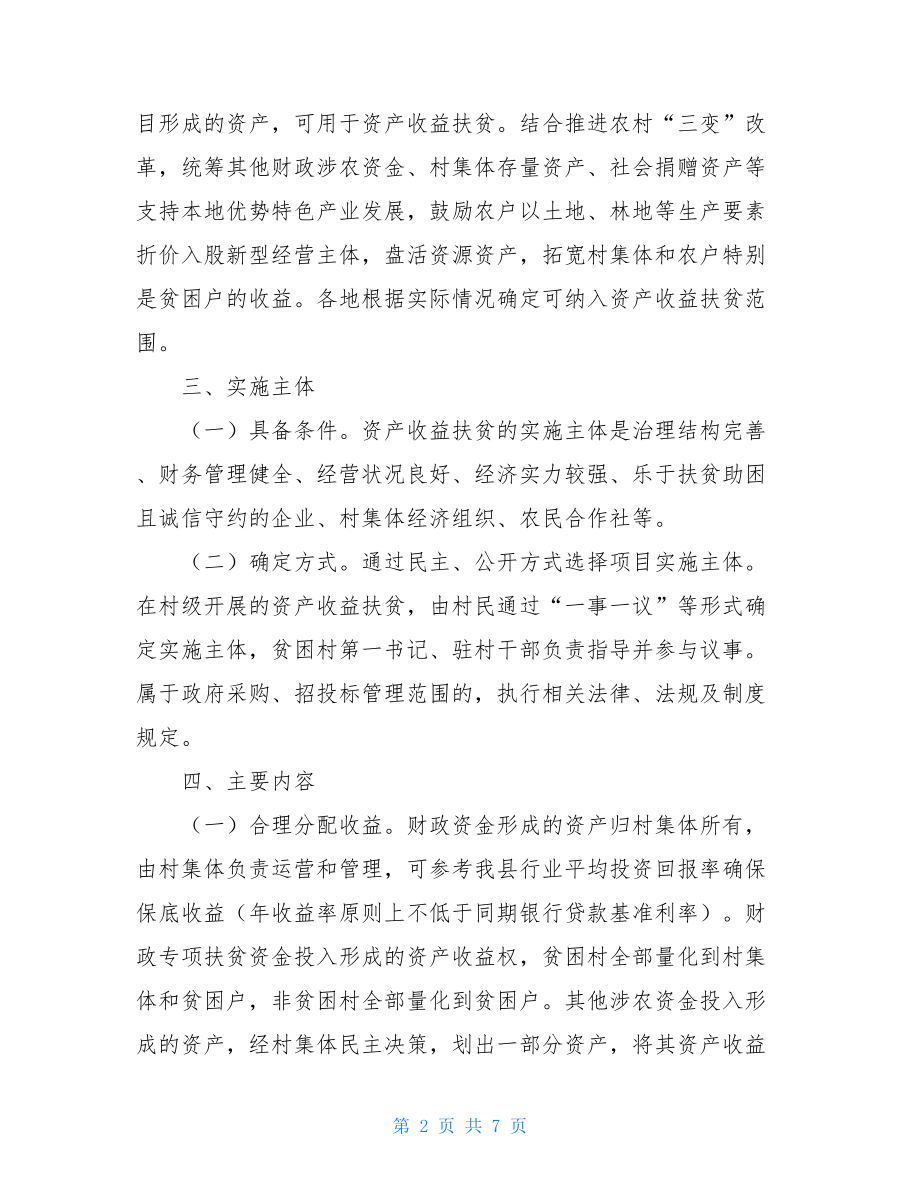 资产收益扶贫2021年XX县资产收益扶贫工程实施方案.doc_第2页