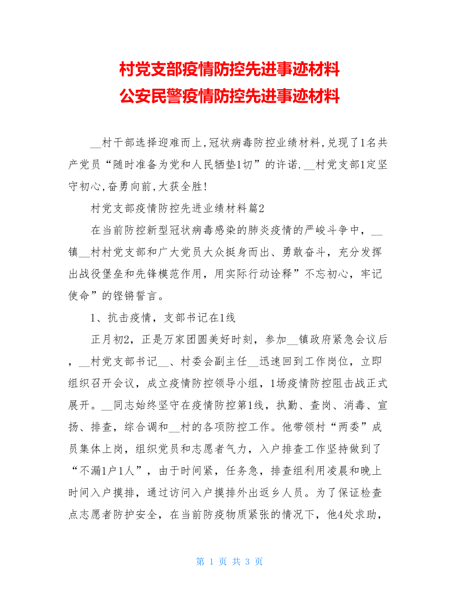 村党支部疫情防控先进事迹材料公安民警疫情防控先进事迹材料.doc_第1页