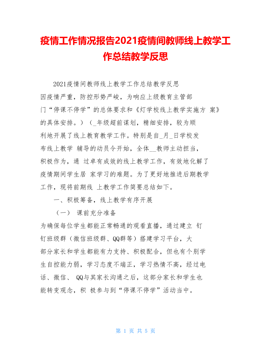 疫情工作情况报告2021疫情间教师线上教学工作总结教学反思.doc_第1页