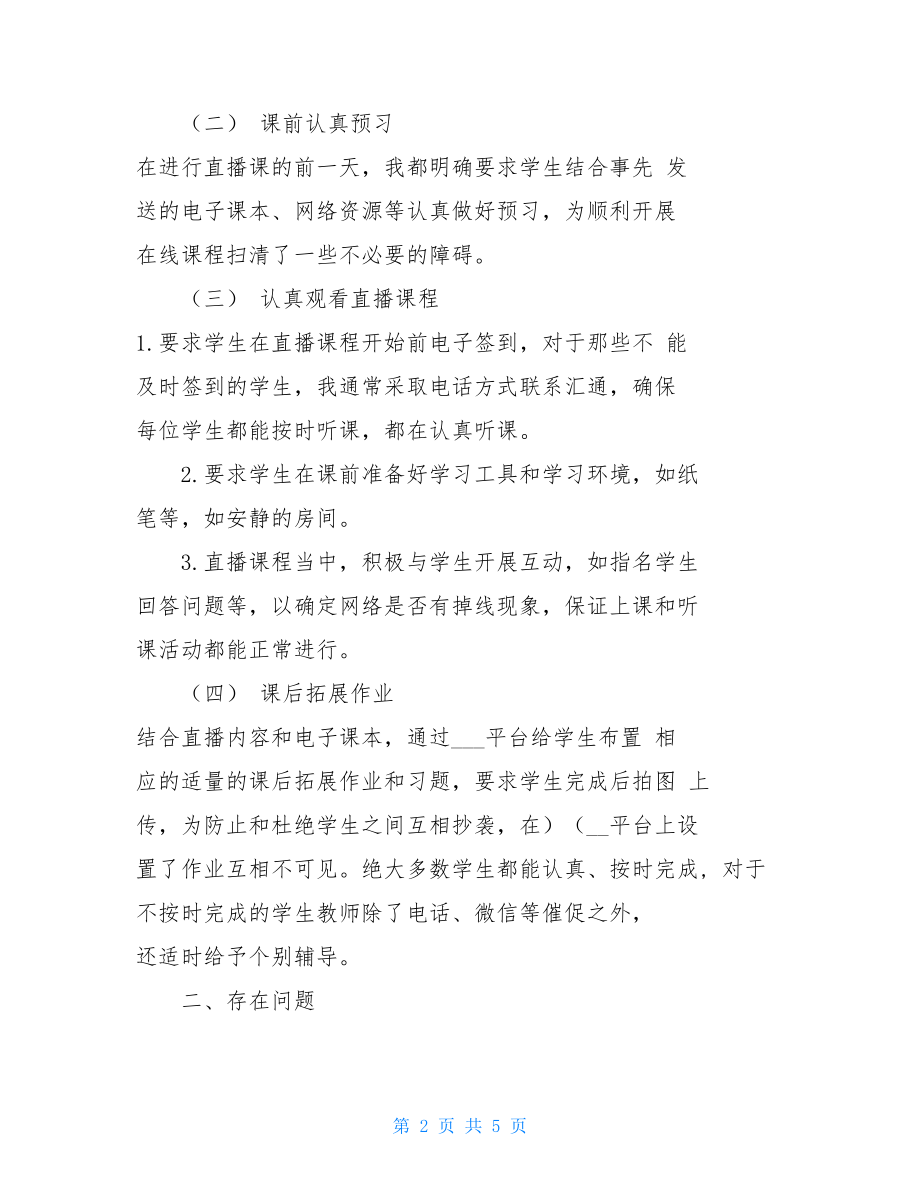 疫情工作情况报告2021疫情间教师线上教学工作总结教学反思.doc_第2页