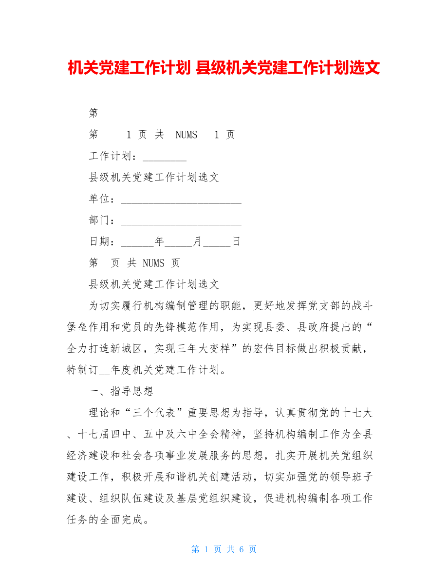 机关党建工作计划县级机关党建工作计划选文.doc_第1页