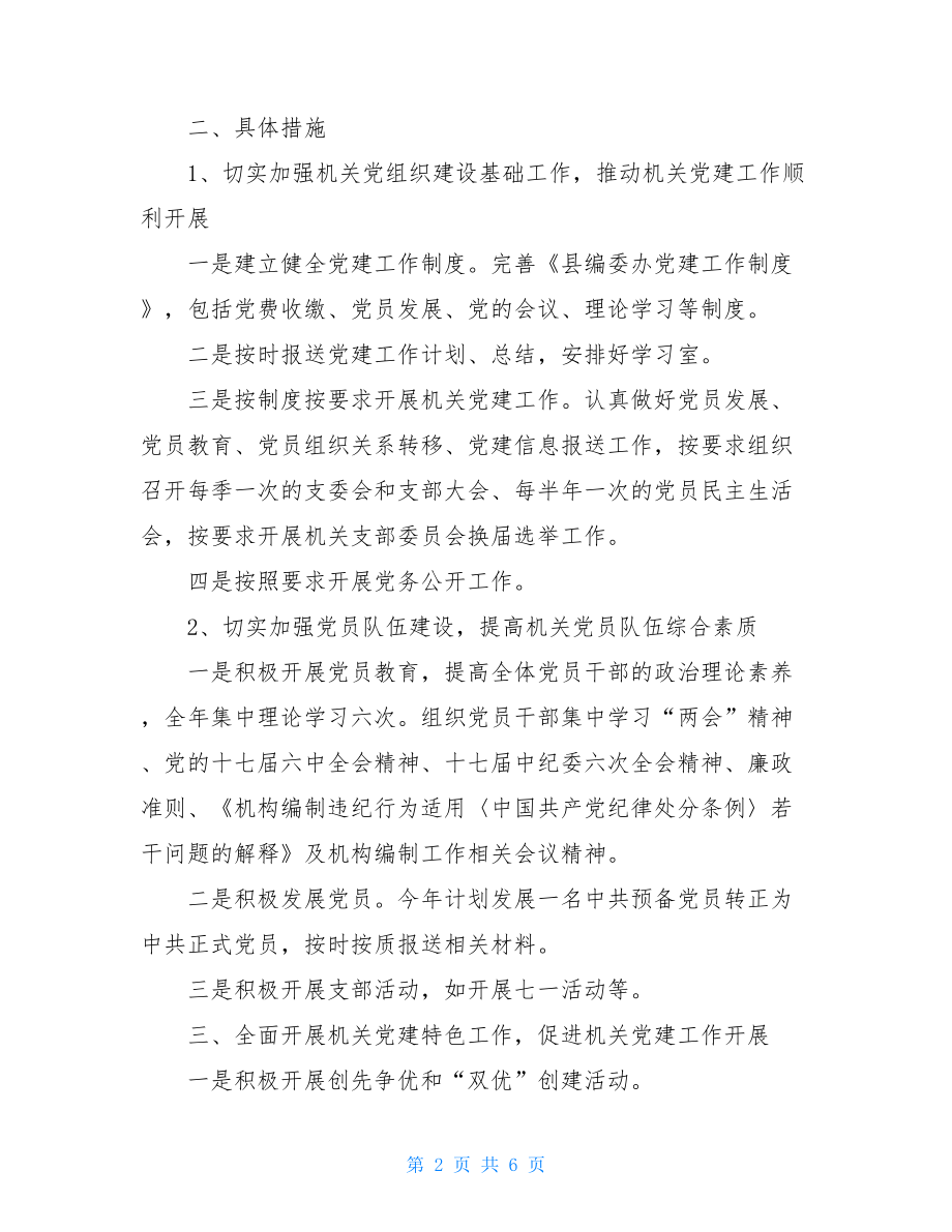 机关党建工作计划县级机关党建工作计划选文.doc_第2页