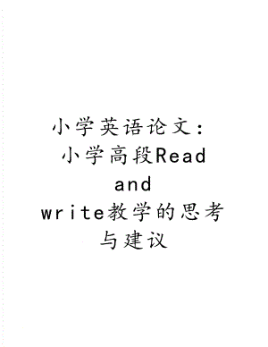 小学英语论文：小学高段Read and write教学的思考与建议.doc