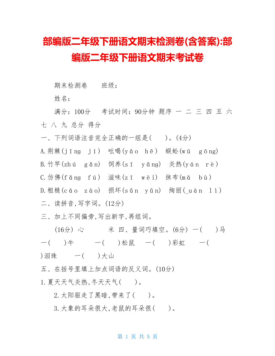 部编版二年级下册语文期末检测卷(含答案)-部编版二年级下册语文期末考试卷.doc_第1页