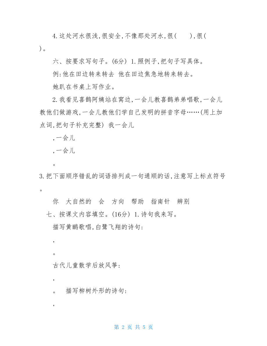 部编版二年级下册语文期末检测卷(含答案)-部编版二年级下册语文期末考试卷.doc_第2页