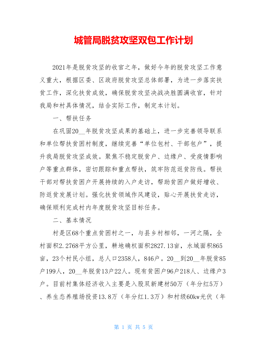 城管局脱贫攻坚双包工作计划.doc_第1页