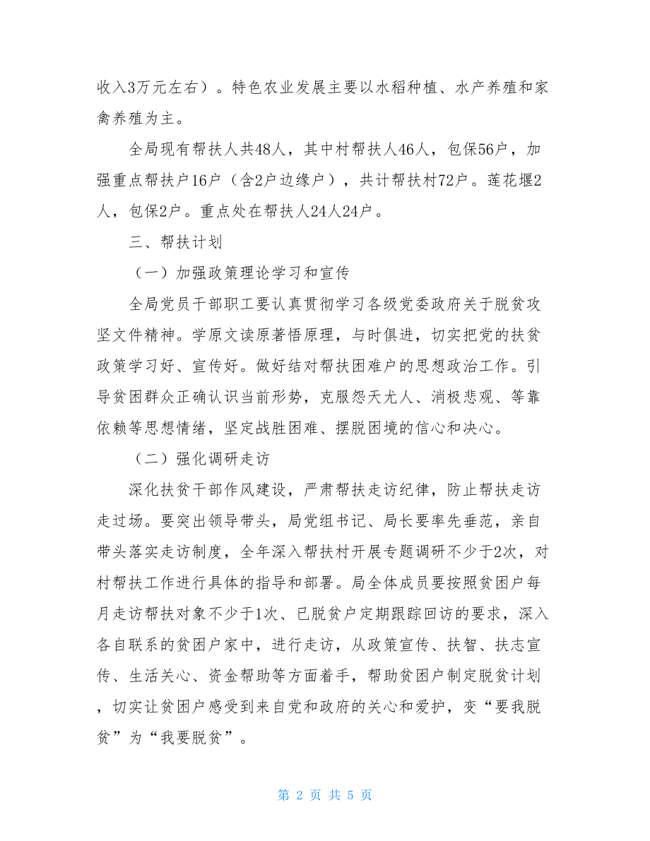 城管局脱贫攻坚双包工作计划.doc_第2页