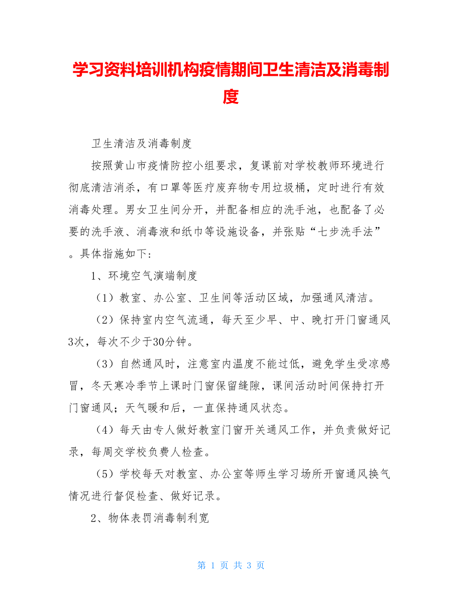 学习资料培训机构疫情期间卫生清洁及消毒制度.doc_第1页