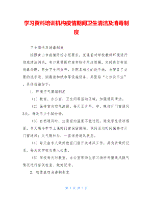 学习资料培训机构疫情期间卫生清洁及消毒制度.doc