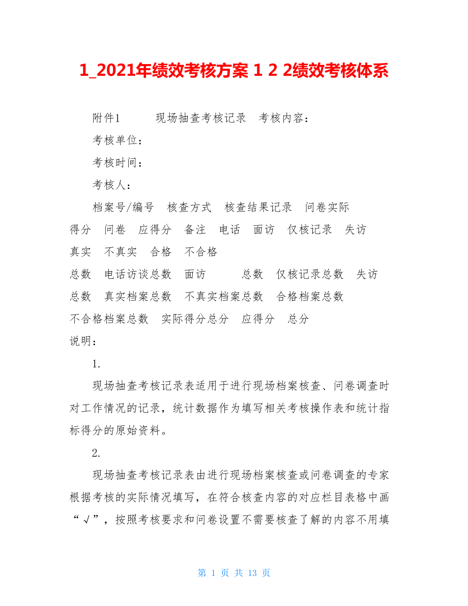 12021年绩效考核方案122绩效考核体系.doc_第1页