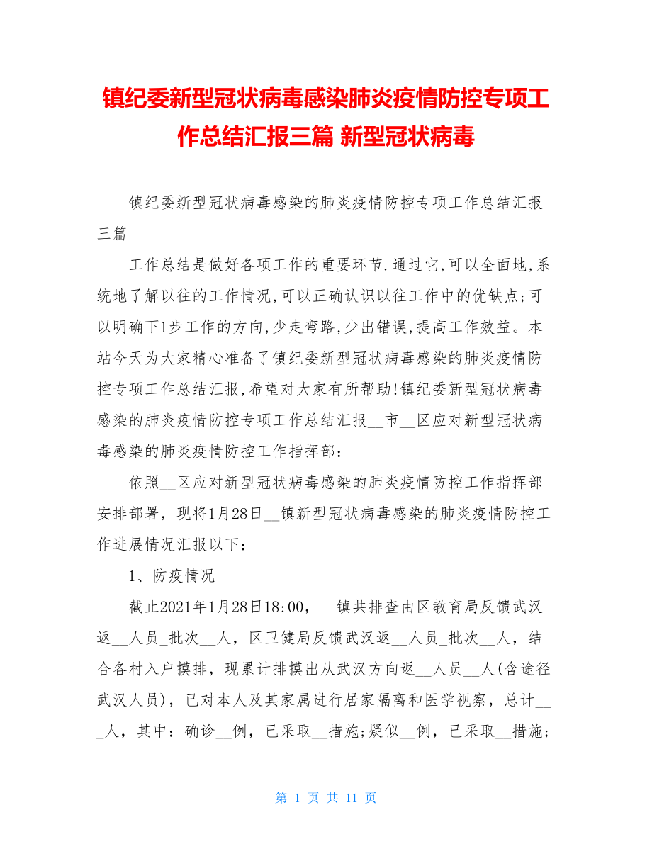 镇纪委新型冠状病毒感染肺炎疫情防控专项工作总结汇报三篇新型冠状病毒.doc_第1页