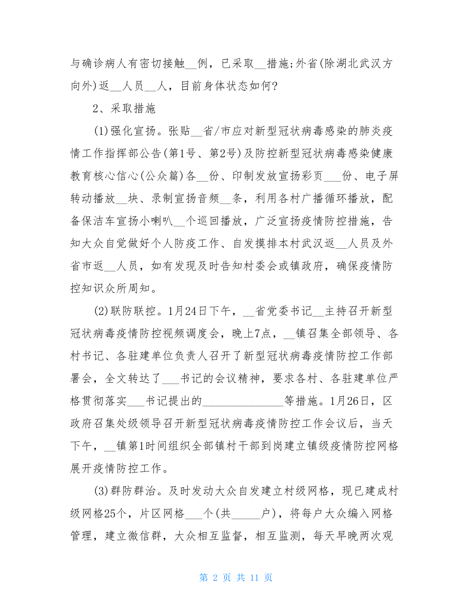 镇纪委新型冠状病毒感染肺炎疫情防控专项工作总结汇报三篇新型冠状病毒.doc_第2页