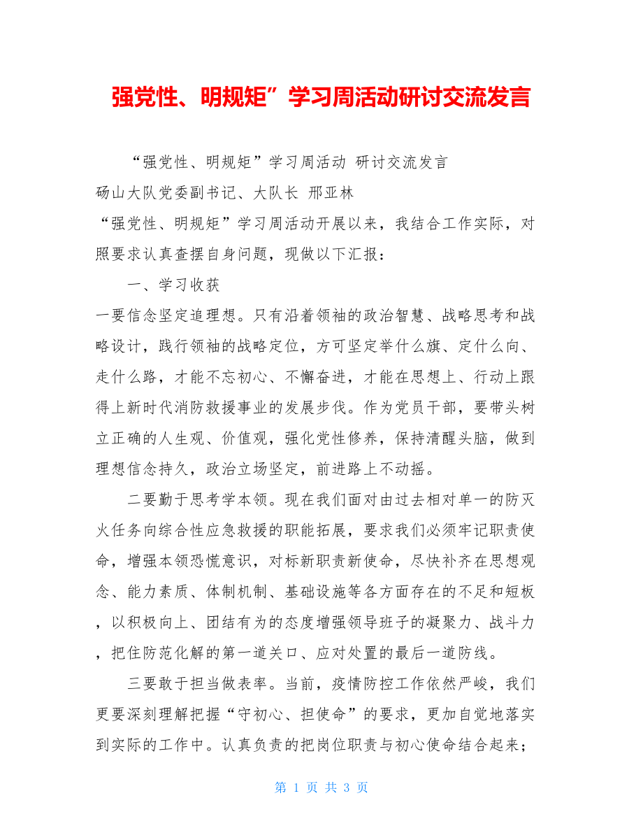 强党性、明规矩”学习周活动研讨交流发言.doc_第1页