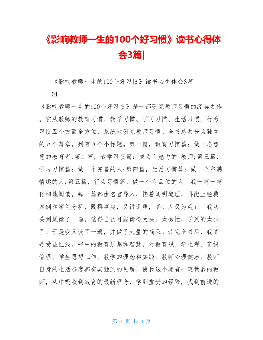 《影响教师一生的100个好习惯》读书心得体会3篇-.doc_第1页