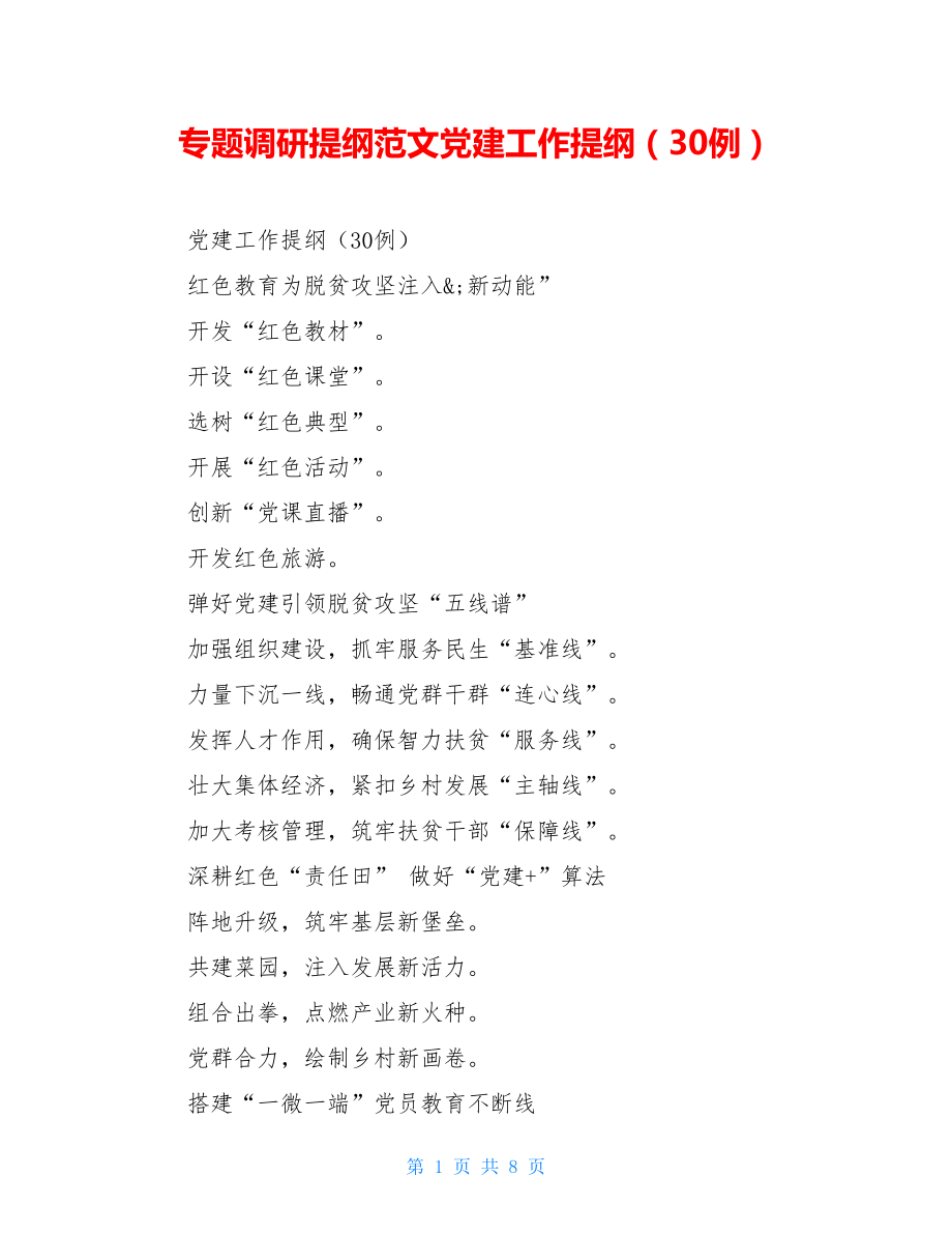 专题调研提纲范文党建工作提纲（30例）.doc_第1页