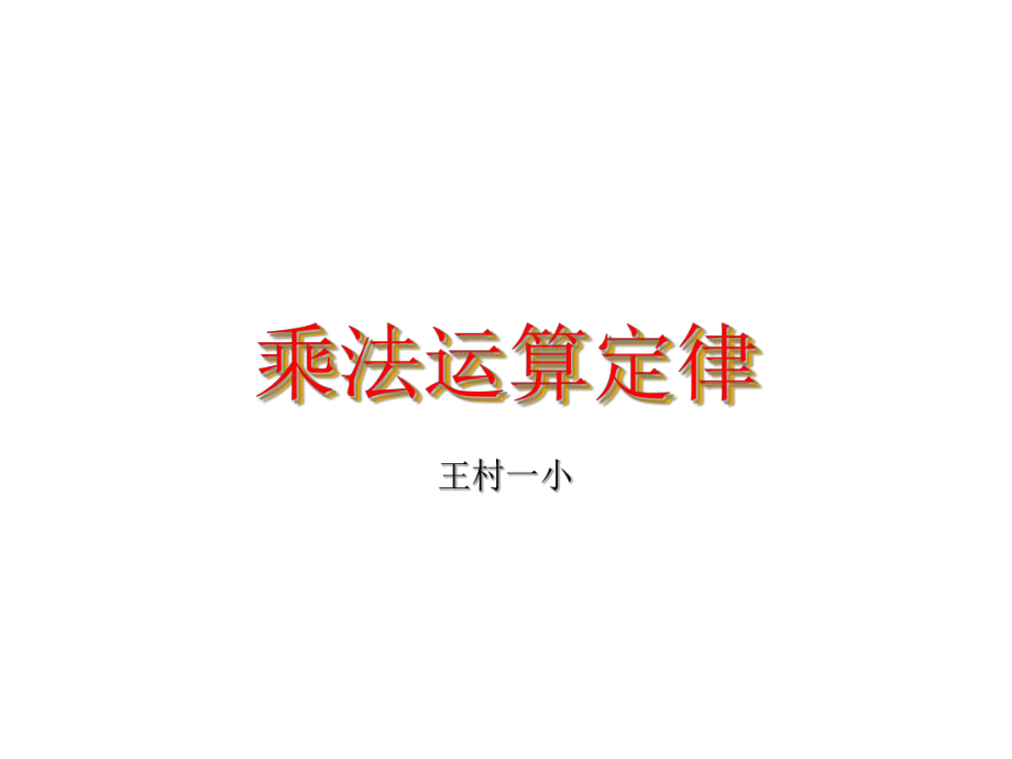 小学数学人教版六年级上册乘法运算定律ppt课件.ppt_第2页