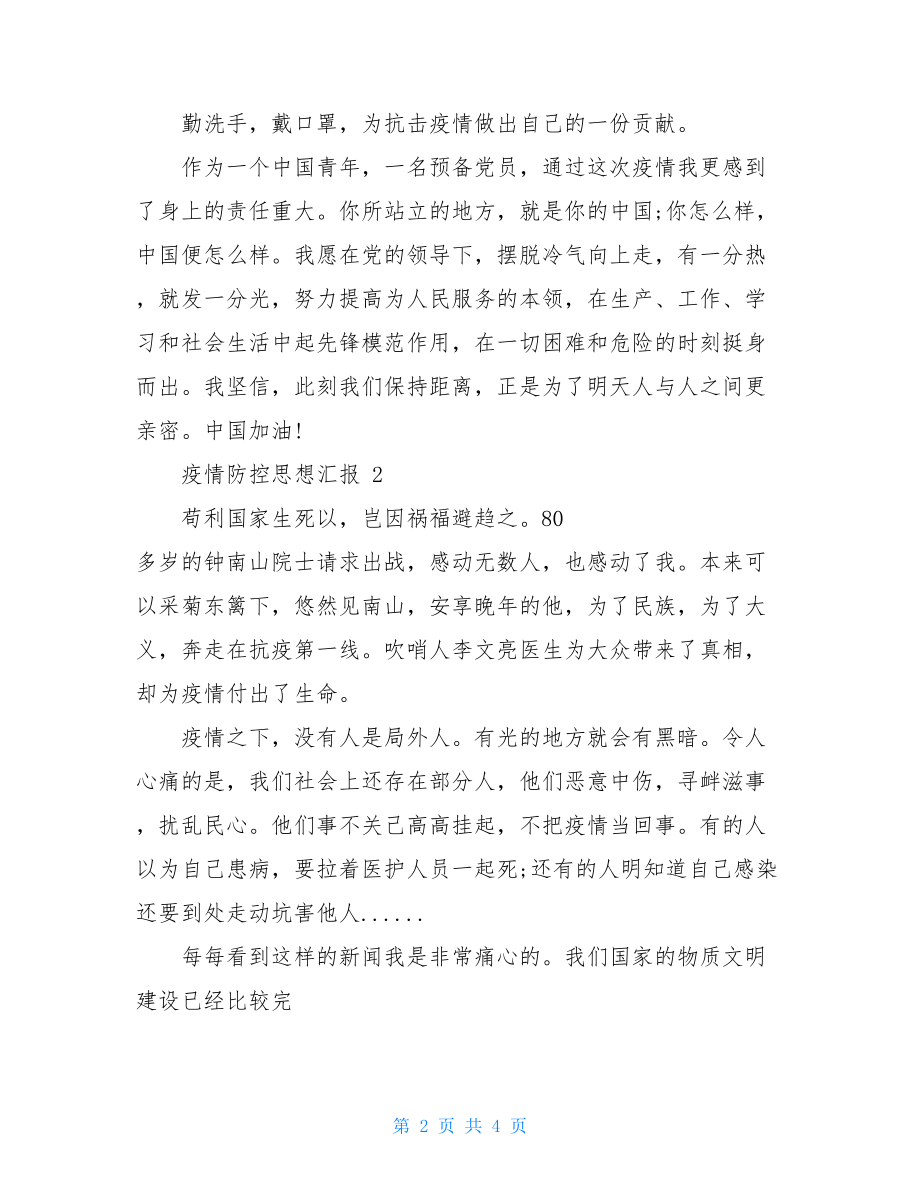 精品疫情防控思想汇报-防控疫情思想汇报.doc_第2页