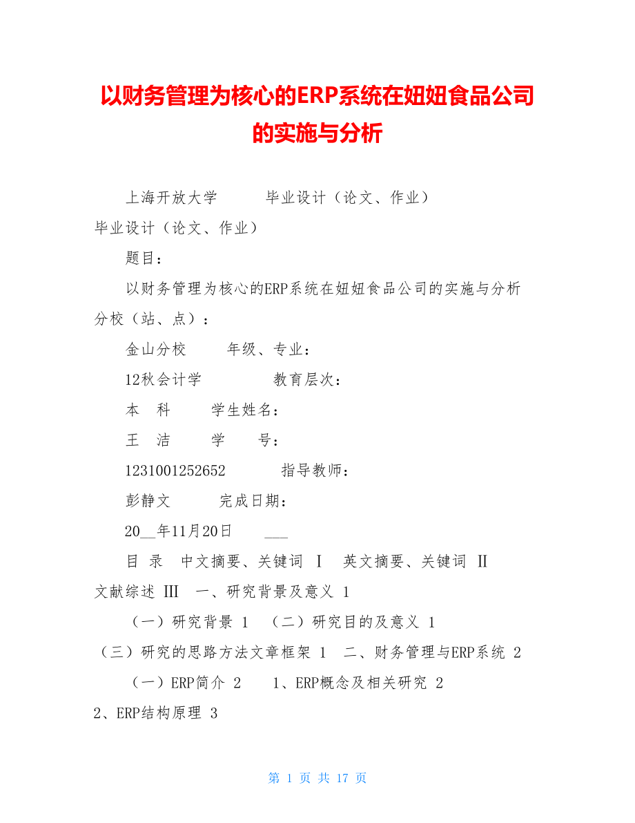 以财务管理为核心的ERP系统在妞妞食品公司的实施与分析.doc_第1页