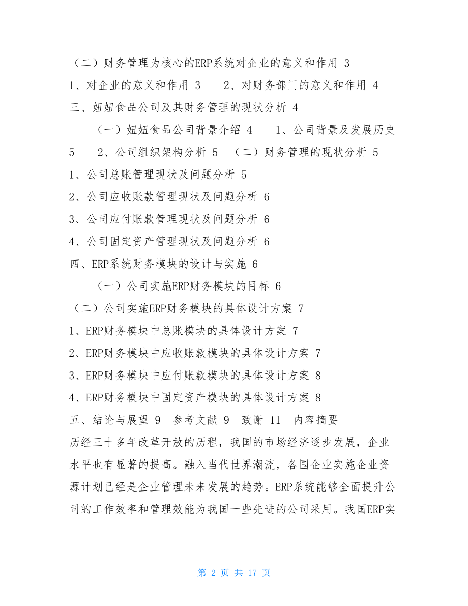 以财务管理为核心的ERP系统在妞妞食品公司的实施与分析.doc_第2页