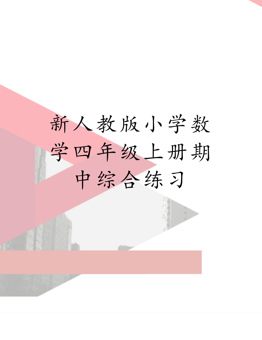 新人教版小学数学四年级上册期中综合练习.doc_第1页