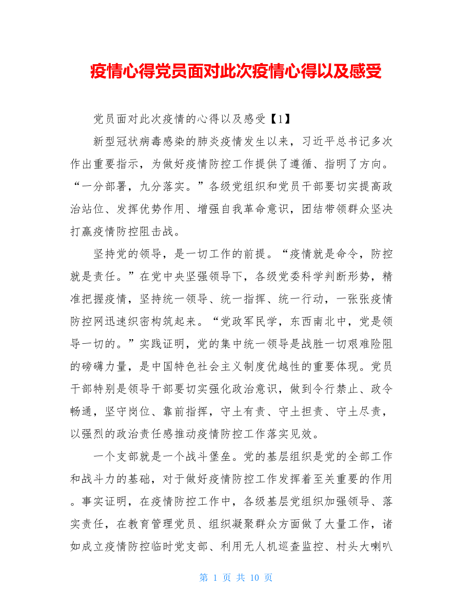 疫情心得党员面对此次疫情心得以及感受.doc_第1页