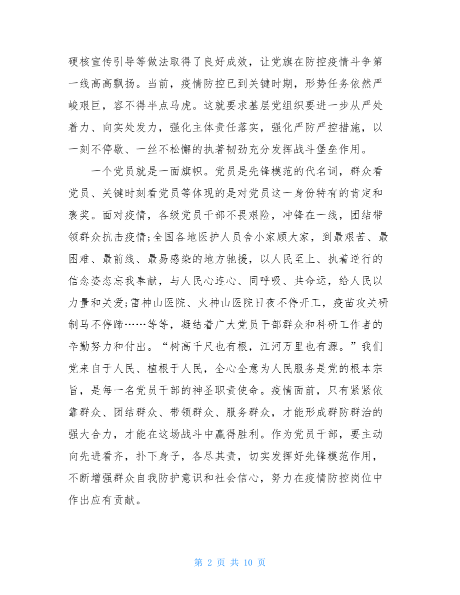 疫情心得党员面对此次疫情心得以及感受.doc_第2页