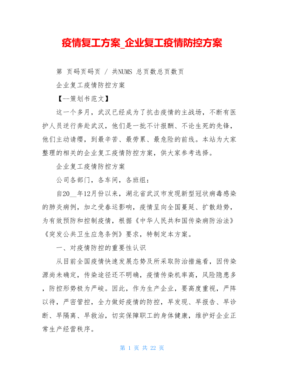 疫情复工方案企业复工疫情防控方案.doc_第1页