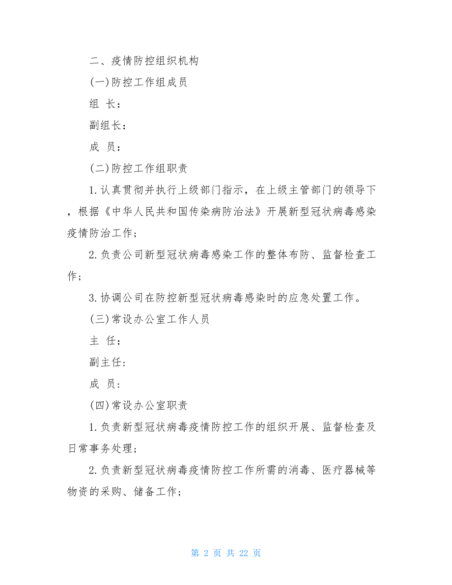 疫情复工方案企业复工疫情防控方案.doc_第2页