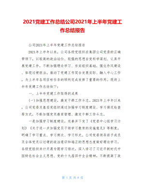 2021党建工作总结公司2021年上半年党建工作总结报告.doc