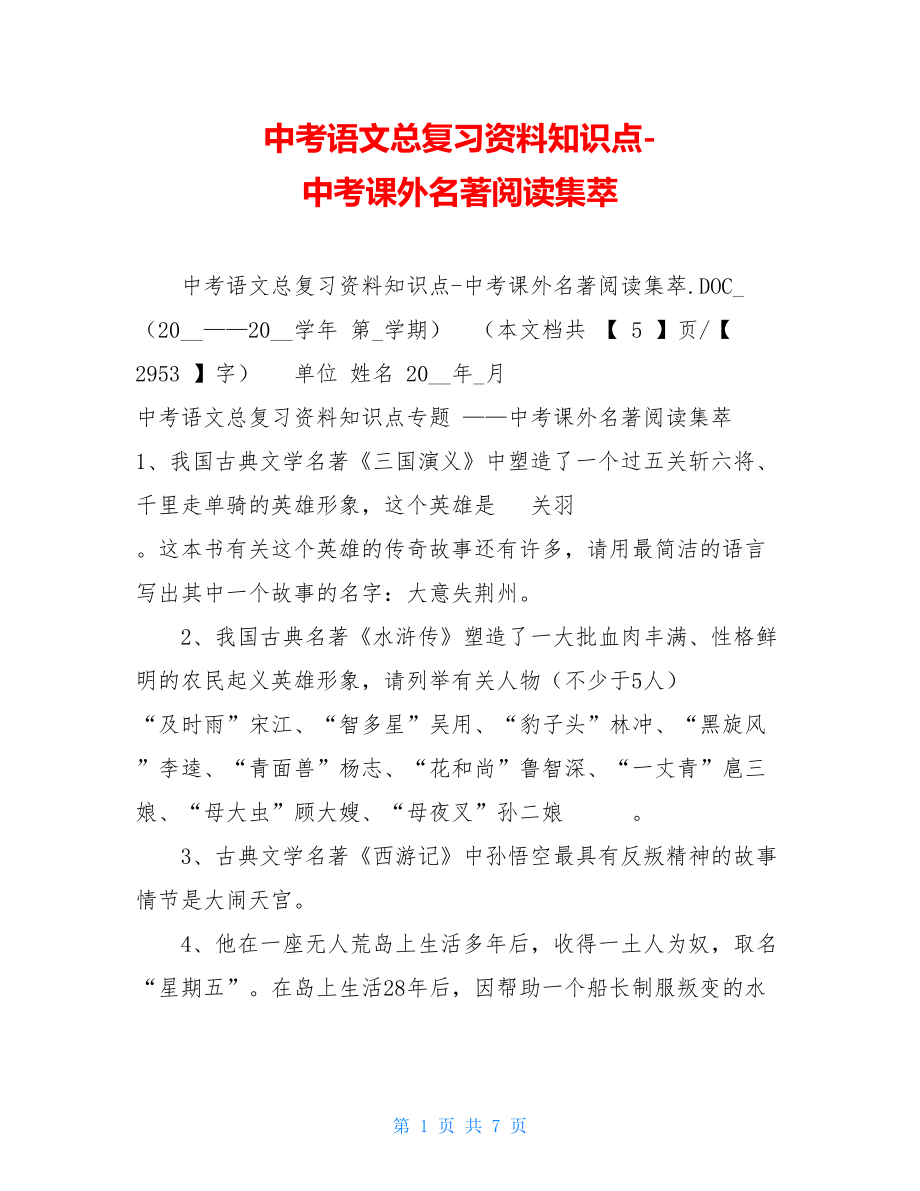 中考语文总复习资料知识点-中考课外名著阅读集萃.doc_第1页