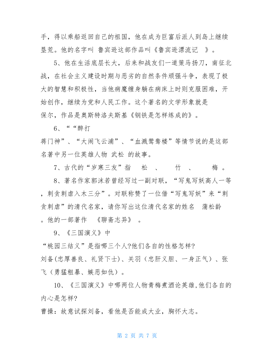 中考语文总复习资料知识点-中考课外名著阅读集萃.doc_第2页