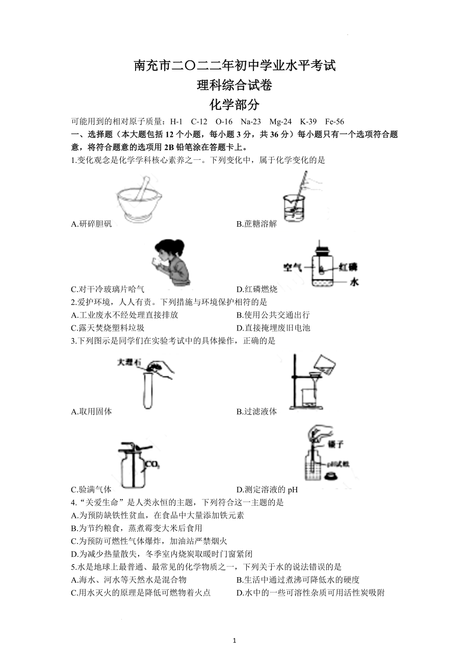 2022年四川省南充市中考化学试题及参考答案.docx_第1页