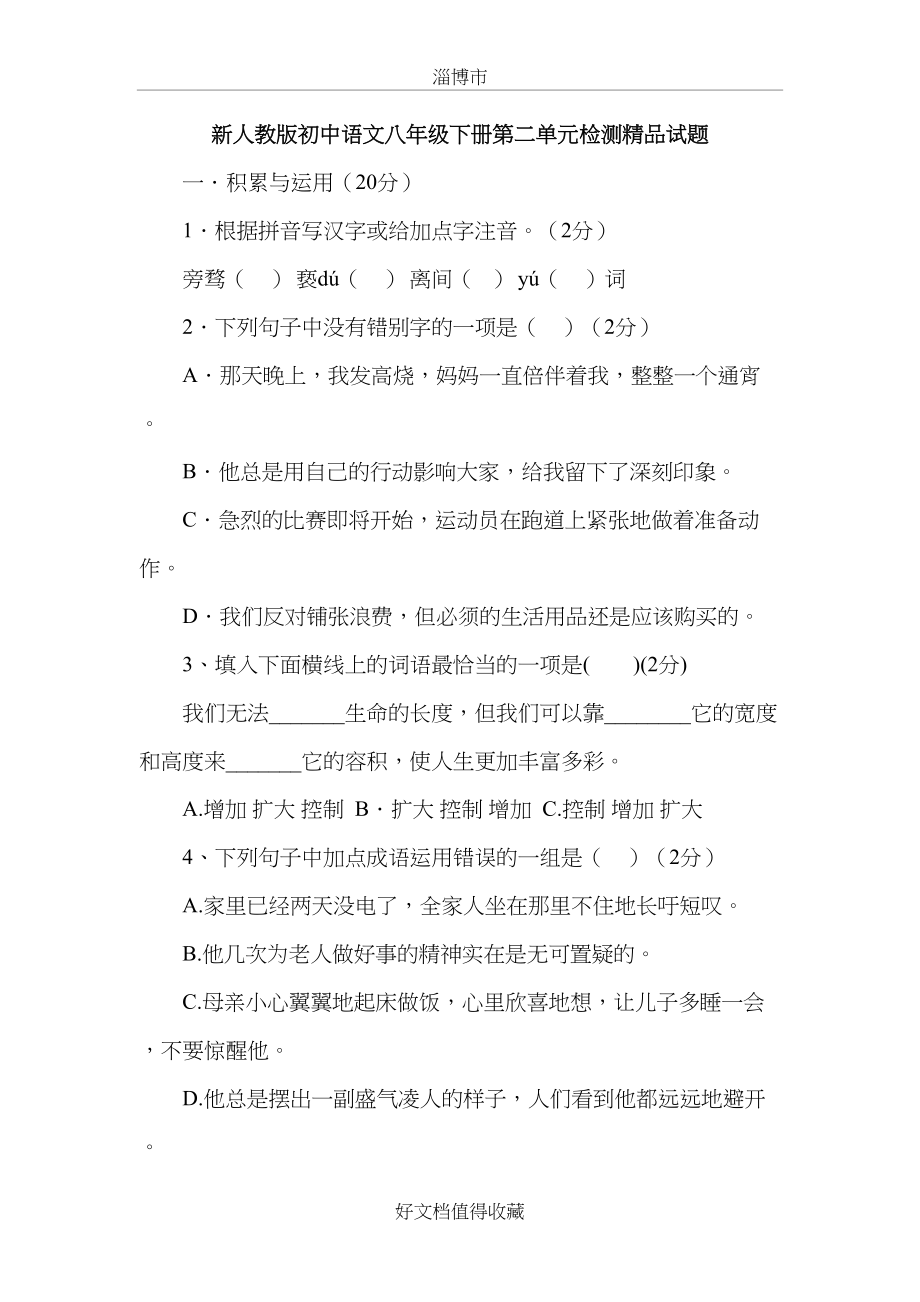 新人教版初中语文八年级下册第二单元检测精品试题.doc_第2页