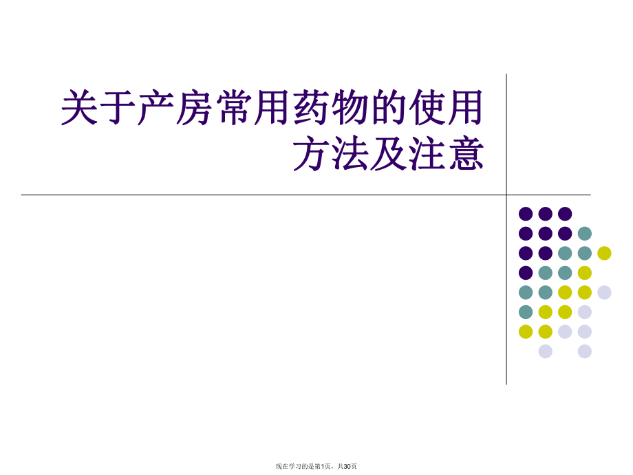 产房常用药物的使用方法及注意.ppt_第1页