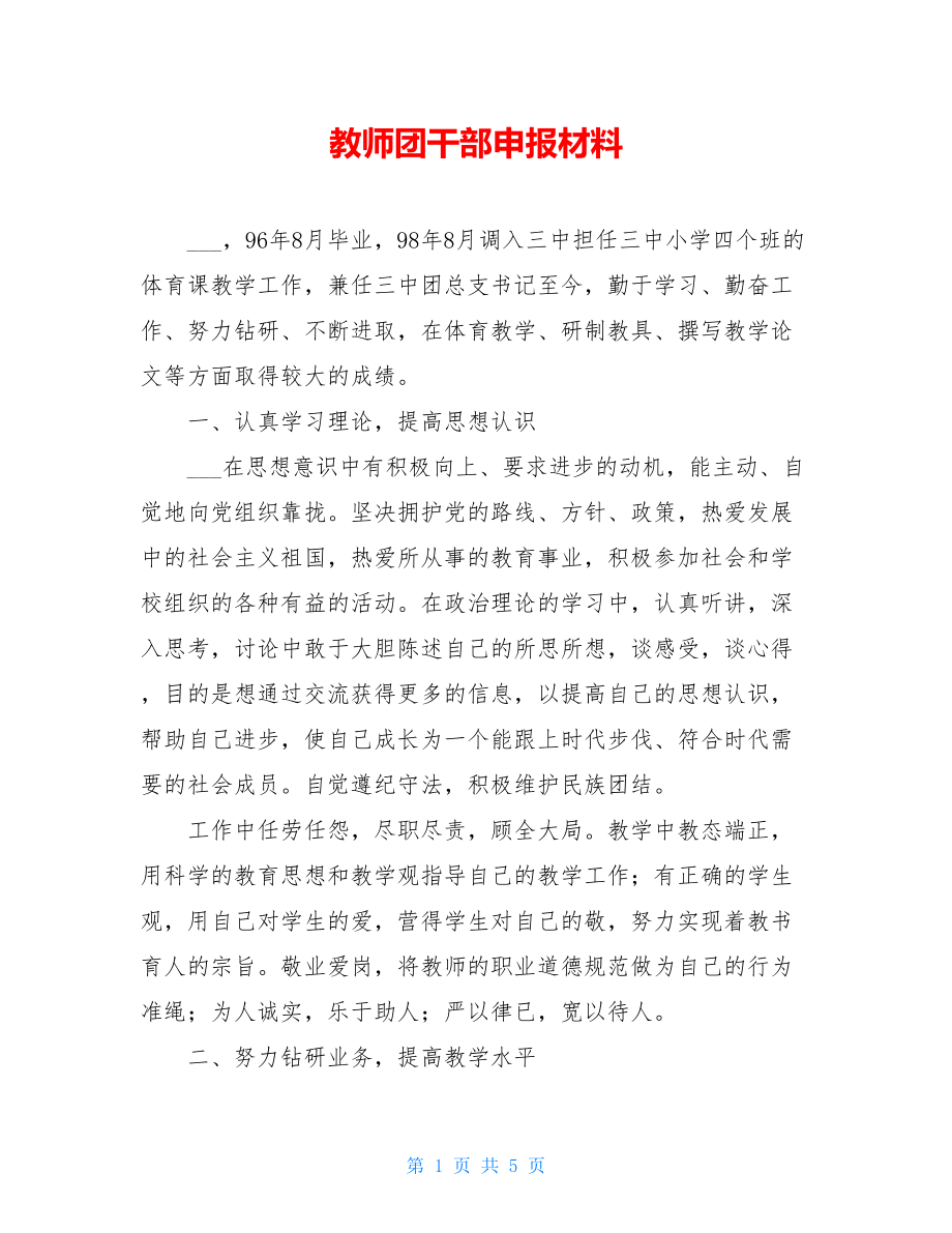 教师团干部申报材料.doc_第1页