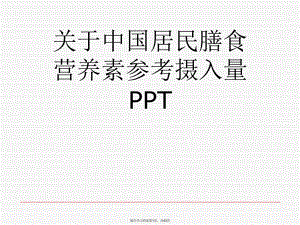 中国居民膳食营养素参考摄入量PPT课件.ppt