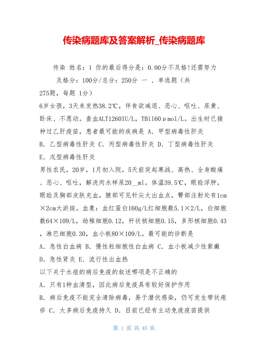 传染病题库及答案解析传染病题库.doc_第1页