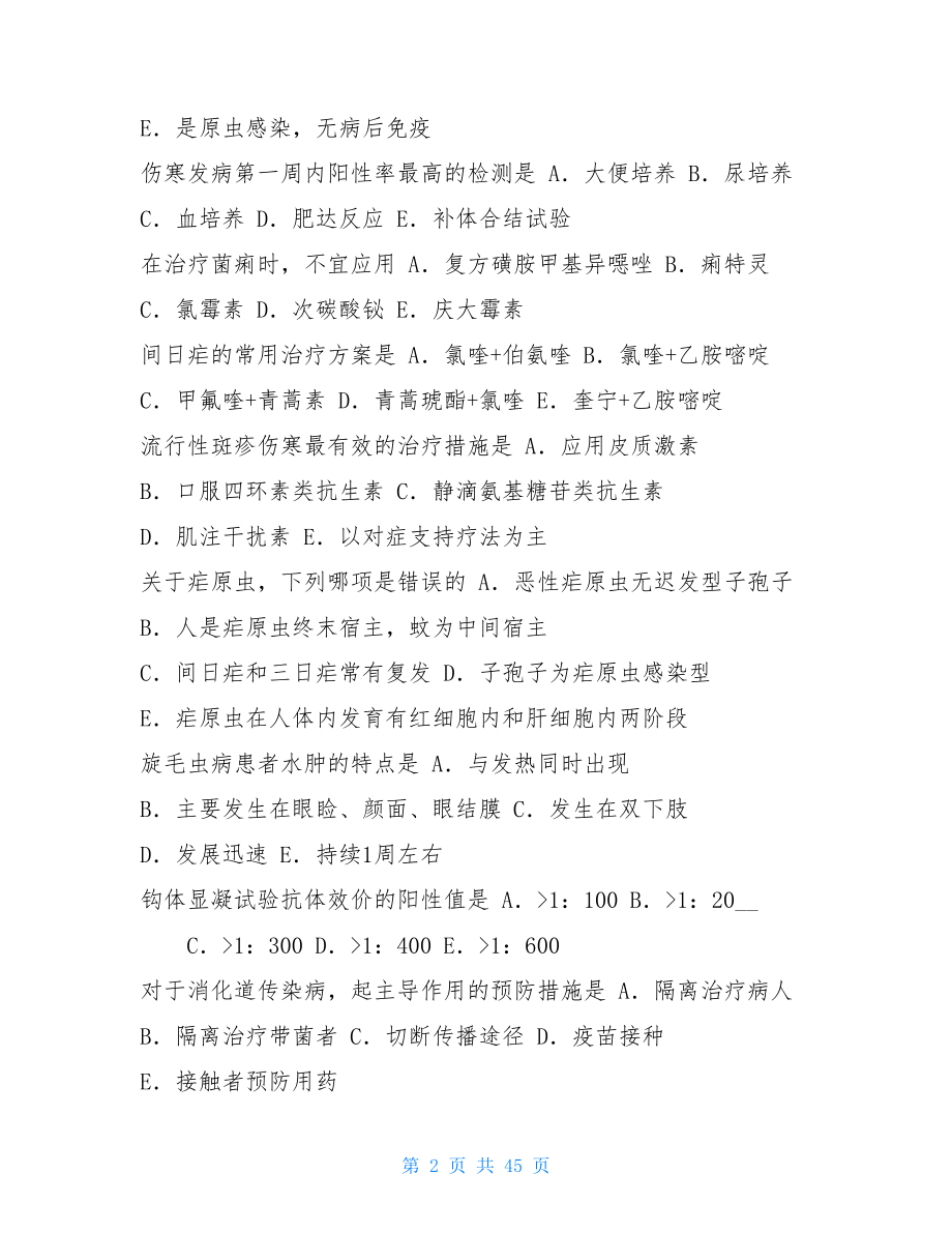 传染病题库及答案解析传染病题库.doc_第2页