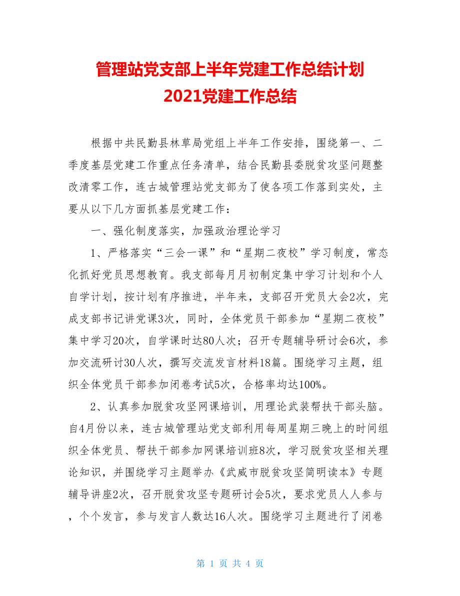 管理站党支部上半年党建工作总结计划2021党建工作总结.doc_第1页