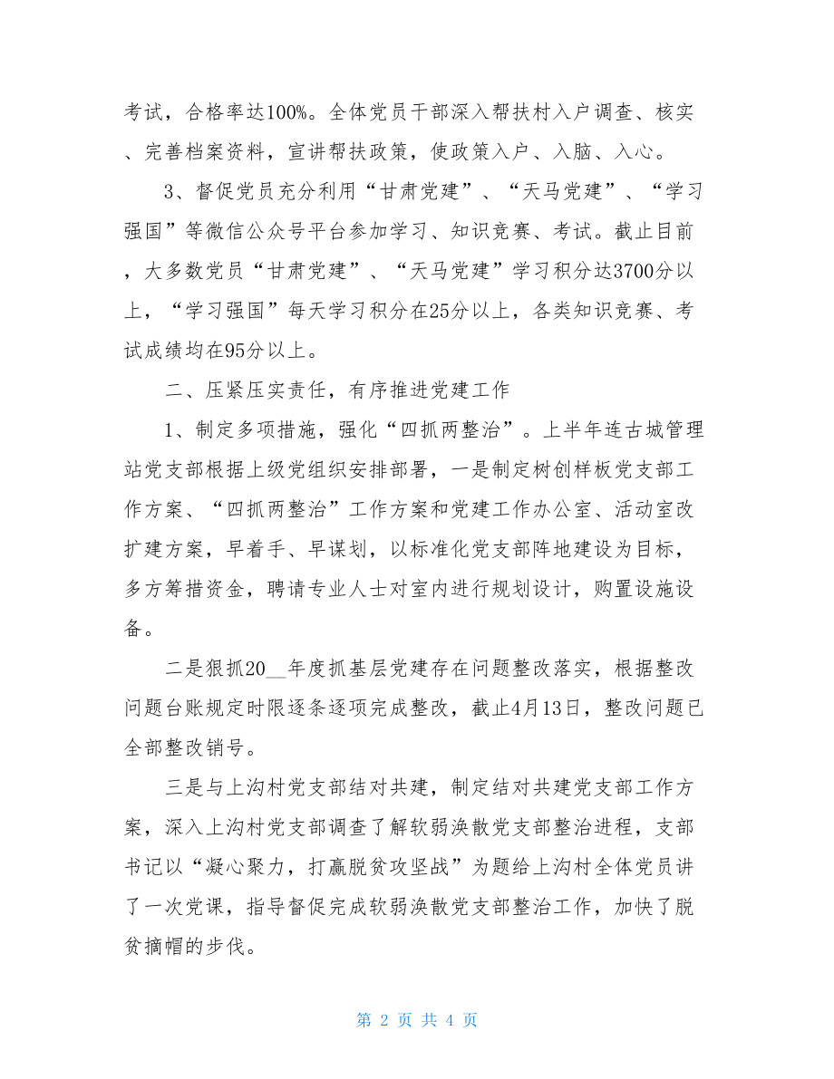 管理站党支部上半年党建工作总结计划2021党建工作总结.doc_第2页