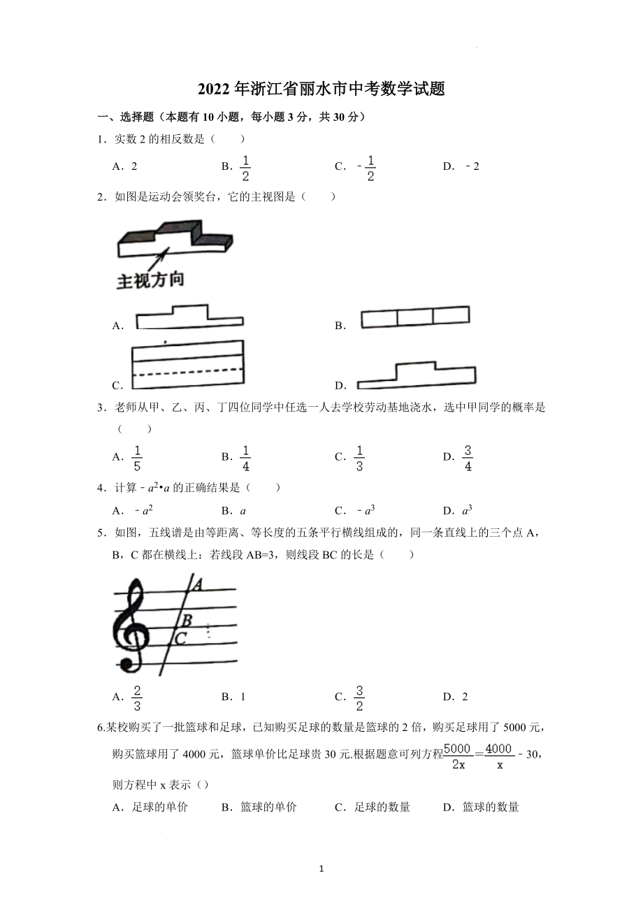 2022年浙江省丽水市中考数学试题及参考答案.docx_第1页