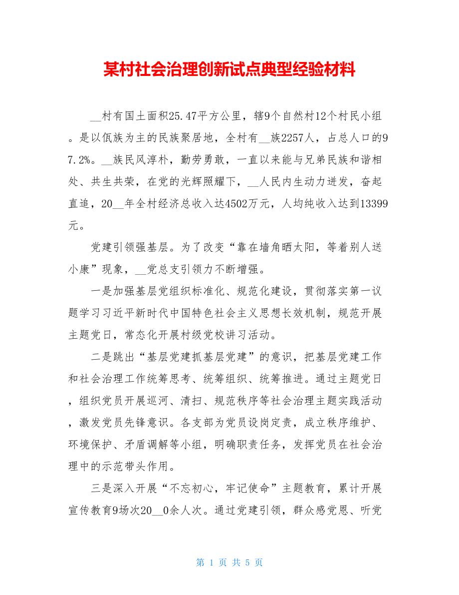 某村社会治理创新试点典型经验材料.doc_第1页