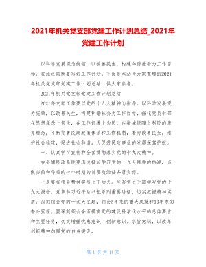 2021年机关党支部党建工作计划总结2021年党建工作计划.doc