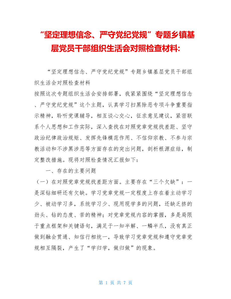 “坚定理想信念、严守党纪党规”专题乡镇基层党员干部组织生活会对照检查材料-.doc_第1页