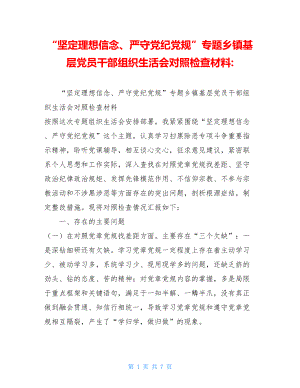 “坚定理想信念、严守党纪党规”专题乡镇基层党员干部组织生活会对照检查材料-.doc