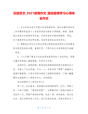 总结范文2021疫情作文阻击疫情学习心得体会作文.doc